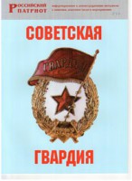 Брошюра "Советская гвардия" - fgospostavki.ru - Лесной