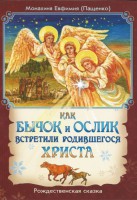 Как бычок и ослик встретили родившегося Христа - fgospostavki.ru - Лесной