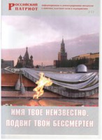 Брошюра "Имя твое неизвестно, подвиг твой бессмертен" - fgospostavki.ru - Лесной