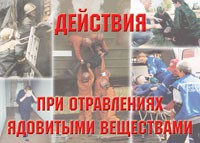 Комплект плакатов "Действия при отравлении ядовитыми веществами" - fgospostavki.ru - Лесной