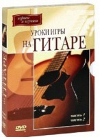 DVD "Уроки игры на гитаре 1,2 часть." - fgospostavki.ru - Лесной