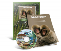 Электронное наглядное пособие «Эволюция» - fgospostavki.ru - Лесной