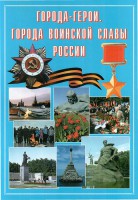 Подарочный альбом "Города-герои. Города воинской славы России" - fgospostavki.ru - Лесной