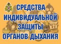 Комплект плакатов "Средства индивидуальной защиты органов дыхания" - fgospostavki.ru - Лесной