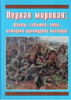 Подарочный альбом "Первая мировая: факты, события, люди, историко-культурное наследие" - fgospostavki.ru - Лесной