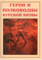 Альбом-справочник "Герои и полководцы Курской битвы" - fgospostavki.ru - Лесной