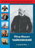DVD "Пётр Ильич Чайковский "Сладкая грёза..." - fgospostavki.ru - Лесной