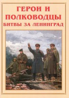 Альбом-справочник "Герои и полководцы битвы за Ленинград" - fgospostavki.ru - Лесной