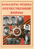 Альбом-справочник "Кавалеры ордена Отечественной войны" - fgospostavki.ru - Лесной
