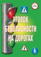 Комплект плакатов "Уголок безопасности на дорогах" - fgospostavki.ru - Лесной