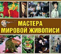 CD "Мастера мировой живописи" - fgospostavki.ru - Лесной