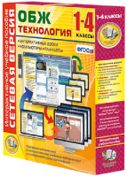 Сетевая версия. ОБЖ Технология. 1-4 класс - fgospostavki.ru - Лесной
