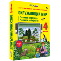 Окружающий мир 4 класс. Человек и природа. Человек и общество - fgospostavki.ru - Лесной