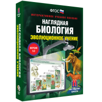 Наглядная биология. 10 - 11 классы. Эволюционное учение - fgospostavki.ru - Лесной