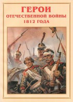 Альбом-справочник "Герои Отечественной войны 1812 года" - fgospostavki.ru - Лесной
