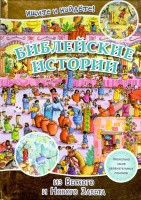 Библейские истории. Ищите и найдете! - fgospostavki.ru - Лесной