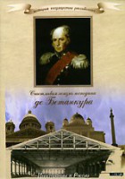 DVD "История России XIX века. Эпоха Александра I. «Счастливая жизнь господина де Бетанкура» " - fgospostavki.ru - Лесной