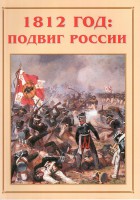 Альбом-справочник "1812 год: подвиг России" - fgospostavki.ru - Лесной