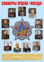 Плакат "Кавалеры ордена "Победа". - fgospostavki.ru - Лесной