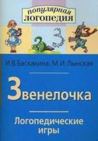 Логопедические игры "Звенелочка" - fgospostavki.ru - Лесной