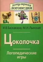 Логопедические игры "Цоколочка" - fgospostavki.ru - Лесной