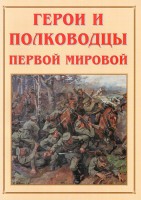 Альбом-справочник "Герои и полководцы Первой мировой" - fgospostavki.ru - Лесной
