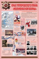 Плакат "Великая Отечественная война: Крах гитлеровского плана «молниеносной войны» " - fgospostavki.ru - Лесной