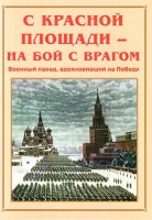 Альбом-справочник "С Красной площади – на бой с врагом" - fgospostavki.ru - Лесной