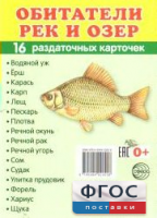 Раздаточные карточки "Обитатели рек и озер" - fgospostavki.ru - Лесной
