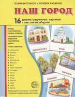 Демонстрационные карточки "Наш город" - fgospostavki.ru - Лесной