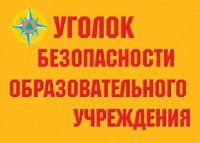 Комплект плакатов "Уголок безопасности образовательного учреждения" - fgospostavki.ru - Лесной
