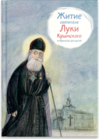 Житие святителя Луки Крымского в пересказе - fgospostavki.ru - Лесной
