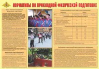 Плакат "Нормативы по прикладной физической подготовке" - fgospostavki.ru - Лесной