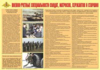 Плакат "Военно-учетные специальности солдат, матросов, сержантов и старшин" - fgospostavki.ru - Лесной