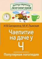 Логопедические игры "Чаепитие на даче у Ч" - fgospostavki.ru - Лесной
