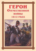 Комплект плакатов "Герои Отечественной войны 1812 года" - fgospostavki.ru - Лесной