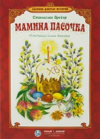 Сборник добрых историй Мамина пасочка - fgospostavki.ru - Лесной