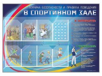 Стенд-уголок "Техника безопасности и правила поведения в спортивном зале" - fgospostavki.ru - Лесной
