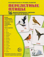 Демонстрационные карточки "Перелетные птицы" - fgospostavki.ru - Лесной