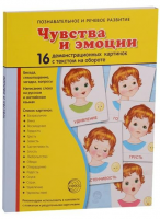 Демонстрационные карточки "Чувства и эмоции" - fgospostavki.ru - Лесной