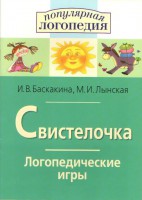 Логопедические игры "Свистелочка" - fgospostavki.ru - Лесной