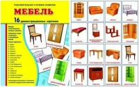 Демонстрационные карточки "Мебель" - fgospostavki.ru - Лесной