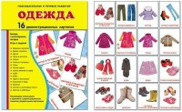 Демонстрационные карточки "Одежда" - fgospostavki.ru - Лесной