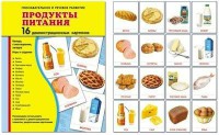 Демонстрационные карточки "Продукты питания" - fgospostavki.ru - Лесной