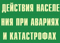 Комплект плакатов "Действия населения при авариях и катастрофах" - fgospostavki.ru - Лесной