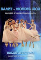 DVD "Балет – любовь моя" - fgospostavki.ru - Лесной