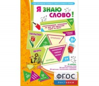 Я знаю слово! - fgospostavki.ru - Лесной