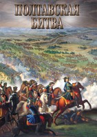 DVD "Полтавская битва" - fgospostavki.ru - Лесной