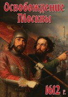 DVD "Освобождение Москвы.1612 год" - fgospostavki.ru - Лесной
