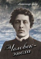 DVD "Человек - эпоха (Александр Блок)" - fgospostavki.ru - Лесной
